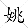 姚