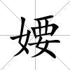 婹