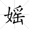 媱