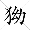 狕