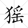 猺