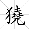 獟