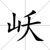岆