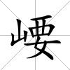 崾