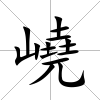 嶢