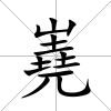 嶤