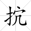 抭