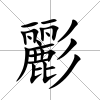 彲
