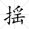 揺
