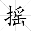 搖