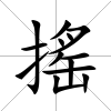 搖