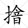 摿