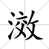 滧