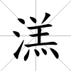 溔