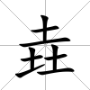 垚