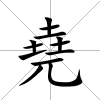 堯
