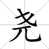 堯