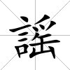 謡