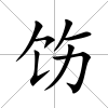 飭