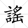 謠