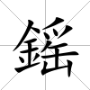鎐