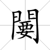 闄