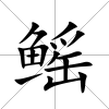 鰩