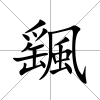 颻