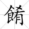 餚