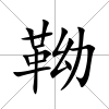 靿