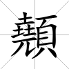 顤