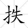 抶