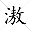 滶