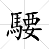 騕