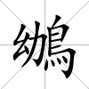 鴢