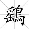 鷂