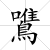 鷕