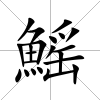 鰩