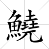 鱙