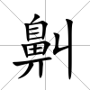 鼼