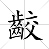齩