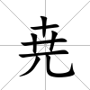 尭