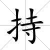 持