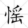 愮