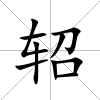 軺