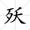 殀