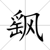 飖