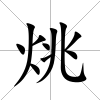 烑