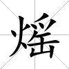熎