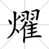燿